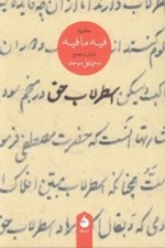 تصویر  اسطرلاب حق (گزيده فيه ما فيه)