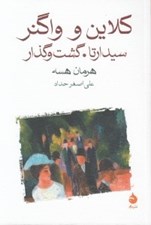 تصویر  كلاين و واگنر (سيدارتا گشت و گذار)