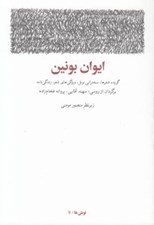 تصویر  ايوان بونين (گزيده شعرها سخنراني نوبل ويژگي هاي شعر زندگي نامه)