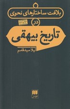 تصویر  بلاغت ساختارهاي نحوي در تاريخ بيهقي