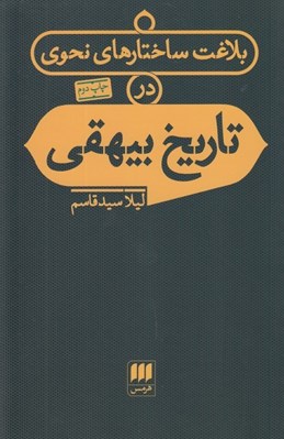 تصویر  بلاغت ساختارهاي نحوي در تاريخ بيهقي