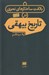 تصویر  بلاغت ساختارهاي نحوي در تاريخ بيهقي