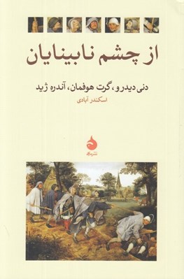 تصویر  از چشم نابينايان