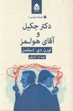 تصویر  دكتر جكيل و آقاي هولمز / ادبيات پليسي 1