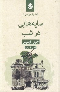 تصویر  سايه هايي در شب / ادبيات پليسي 5