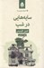 تصویر  سايه هايي در شب / ادبيات پليسي 5