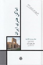 تصویر  اماكن هنري ايران / تاريخ هنر ايران 12