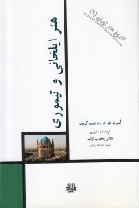 تصویر  هنر ايلخاني و تيموري / تاريخ هنر ايران 9