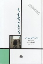 تصویر  هنر سلجوقي و خوارزمي / تاريخ هنر ايران 8