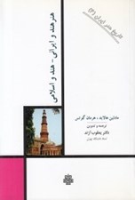 تصویر  هنر هند و ايراني - هند و اسلامي / تاريخ هنر ايران 4