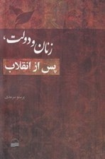 تصویر  زنان و دولت پس از انقلاب