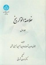 تصویر  خلاصة التواريخ 1 (دوره 2 جلدي)