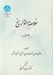 تصویر  خلاصة التواريخ 1 (دوره 2 جلدي)