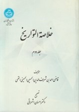 تصویر  خلاصة التواريخ 2 (دوره 2 جلدي)