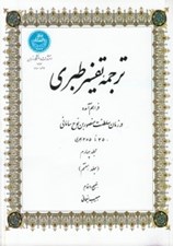 تصویر  ترجمه تفسير طبري 4 (جلد هفتم) / دوره 4 جلدي