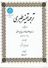 تصویر  ترجمه تفسير طبري 3 (جلد پنجم و ششم) / دوره 4 جلدي