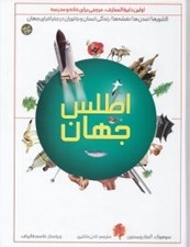 تصویر  اطلس جهان