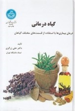 تصویر  گياه درماني (درمان بيماري ها با استفاده از قسمت هاي مختلف گياهان)
