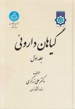 تصویر  گياهان داروئي 1 (دوره 5 جلدي)