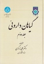 تصویر  گياهان داروئي 2 (دوره 5 جلدي)