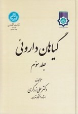 تصویر  گياهان داروئي 3 (دوره 5 جلدي)