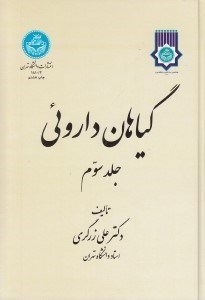 تصویر  گياهان داروئي 3 (دوره 5 جلدي)