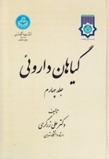 تصویر  گياهان داروئي 4 (دوره 5 جلدي)