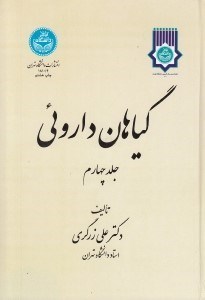 تصویر  گياهان داروئي 4 (دوره 5 جلدي)
