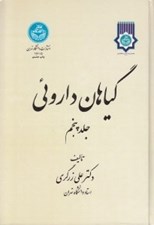 تصویر  گياهان داروئي 5 (دوره 5 جلدي)