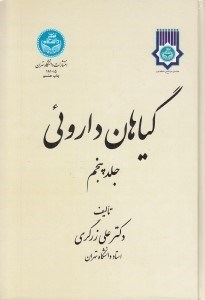 تصویر  گياهان داروئي 5 (دوره 5 جلدي)