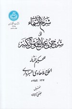 تصویر  شرح الاسماء و شرح دعاي الجوشن الكبير