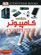 تصویر  دانشنامه كامپيوتر / شاهد عيني