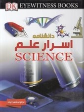 تصویر  دانشنامه اسرار علم / شاهد عيني