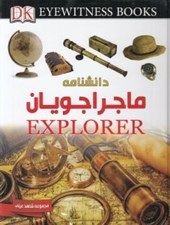 تصویر  دانشنامه ماجراجويان / شاهد عيني