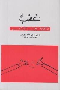 تصویر  غضب / از مجموعه هفت گناه كبيره