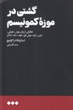 تصویر  گشتي در موزه كمونيسم (حكاياتي از زبان موش طوطي خرس گربه موش كور خوك سگ كلاغ)