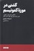تصویر  گشتي در موزه كمونيسم (حكاياتي از زبان موش طوطي خرس گربه موش كور خوك سگ كلاغ)