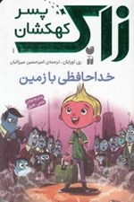 تصویر  خداحافظي با زمين / زاك پسر كهكشان 1