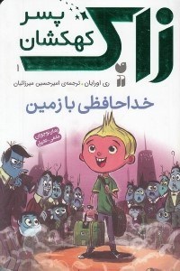 تصویر  خداحافظي با زمين / زاك پسر كهكشان 1