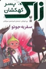 تصویر  سفر به جونو / زاك پسر كهكشان 2