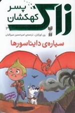 تصویر  سياره ي دايناسورها / زاك پسر كهكشان 3