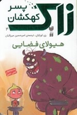 تصویر  هيولاي فضايي / زاك پسر كهكشان 4