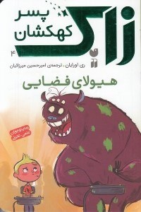 تصویر  هيولاي فضايي / زاك پسر كهكشان 4