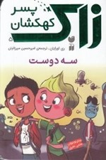 تصویر  سه دوست / زاك پسر كهكشان 5