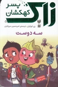 تصویر  سه دوست / زاك پسر كهكشان 5