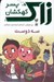 تصویر  سه دوست / زاك پسر كهكشان 5