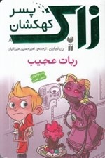 تصویر  ربات عجيب / زاك پسر كهكشان 8