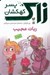 تصویر  ربات عجيب / زاك پسر كهكشان 8