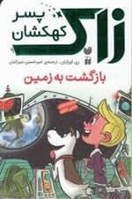 تصویر  بازگشت به زمين / زاك پسر كهكشان 9