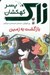 تصویر  بازگشت به زمين / زاك پسر كهكشان 9